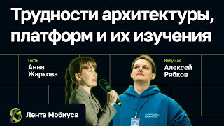 Лента Мобиуса / Анна Жаркова // Трудности архитектуры, платформ и их изучения