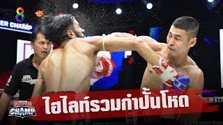 ไฮไลท์รวมกำปั้นโหด | Muay Thai Super Champ