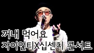20171216 | 자이언티(Zion.T) - 꺼내 먹어요 | 자이언티X십센치 콘서트