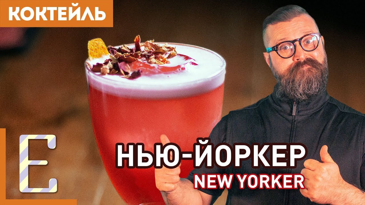 НЬЮ-ЙОРКЕР — коктейль с виски, гранатовым сиропом и яйцом