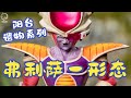 【耐撕家】XG Studio (Break Studio) Frieza Form One | 阳台遗物系列之星轨弗利萨第一形态