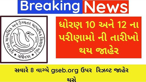 ધોરણ 10 નું પરિણામ સવારે 8 વાગ્યે જાહેર થસે?🥳|std 10 result date|12 result date gujarat bord 2023