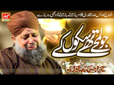 Jo Lamhe Thay Sukoon Ke | New Heart Touching Naat 2021 | Muhammad Owais Raza Qadri