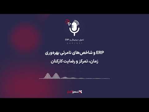 پادکست  و شاخص های نامرئی بهره وری زمان تمرکز و رضایت کارکنان