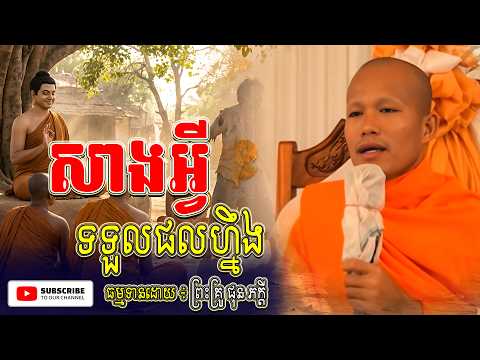សាងអ្វី តែងទទួលផល ហ្នឹង ។ ធម្មទានដោយ ៖ ព្រះគ្រូ ផុន ភក្តី