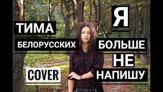 Я больше не напишу-Тима Белорусских  (cover на гитаре Tanya Quant)