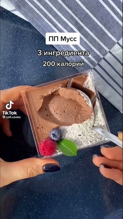 ПП Мусс из 3 ингредиентов - YouTube