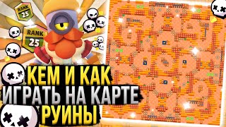 Кем и Как Играть На Карте Руины в Бравл Старс? Гайд Brawl Stars