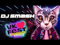 DJ Smash — VK Fest Online 2020