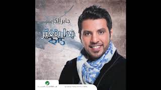 Jaber Al Kaser … Ma Arda Aaleh   جابر الكاسر  … ما أرضى عليه