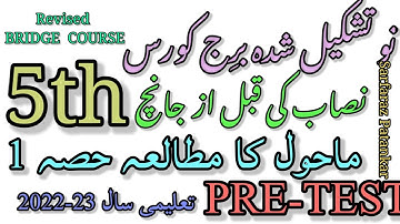 Std 5 || EVS 1 || PRETEST || REVISED BRIDGE COURSE || PRETEST || 2022-23 || Urdu Medium