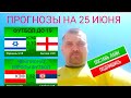 ПРОГНОЗЫ НА 25 ИЮНЯ/ ФУТБОЛ ЧЕМПИОНАТ ЕВРОПЫ ДО 19 ЛЕТ /ИЗРАИЛЬ АНГЛИЯ / АВСТРИЯ СЕРБИЯ