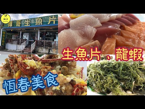 【屏東恆春美食】輝哥生魚片.龍蝦.鹿角菜等海鮮料理｜｜Taiwan sashimi. Lobster various seafood dishes