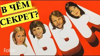 Почему ABBA так популярна и по сей день? Давайте пройдёмся по пути