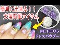 【簡単大理石風ネイルアイテム】☆MITHOS ドレスパウダー使用ジェルネイルデザイン