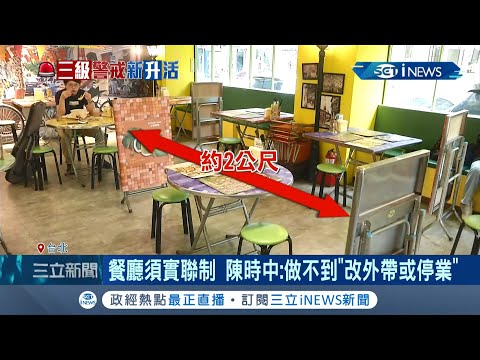 餐廳用餐啟動"實聯制"！若做不到"必須停業或改外帶" 室內聚會5人.室外10人為限 違規者最高可開罰30萬！│記者謝抒珉 王承偉│【台灣要聞。先知道】2