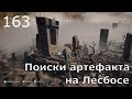 ASSASSIN’S CREED: Odyssey \ Одиссея (КОШМАР) ➤ Прохождение #163 ➤ Поиски артефакта на Лесбосе