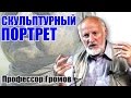 Рассказы о живописи и художниках - Скульптурный портрет