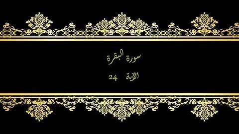 كل يوم آية  المصحف المعلم بصوت الشيخ محمود خليل الحصري سورة البقرة الآية 24