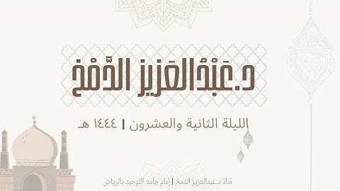 من سورة مريم للشيخ د.عبدالعزيز الدمخ | تهجد ليلة ٢٢-٩-١٤٤٤ هـ