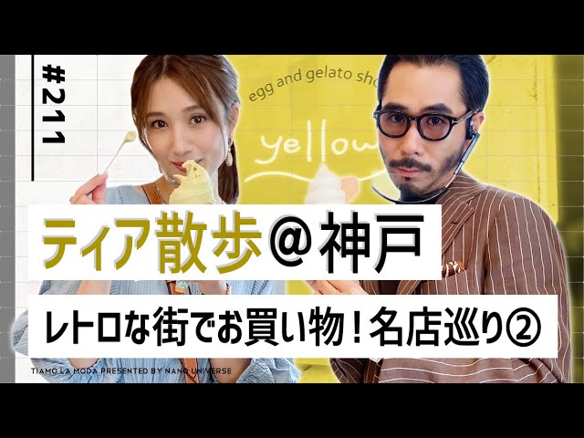 ティア散歩 神戸 レトロな街でお買い物 ウラ神戸の名店巡り No 211 ナノ ユニバース Youtube ティア散歩 神戸 レトロな街でお買い物 ウラ神戸の名店巡り No 211 ナノ ユニバース Youtube