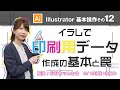 【Illustrator基本操作】その12 印刷用データ作成の基本と罠