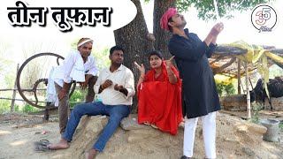 तीन तूफान TEEN TUFAN हास्य वीडियो। तीन पांच। बघेली वीडियो।TEEN PANCH VIDEO BAGHELI KAHANI COMEDY 