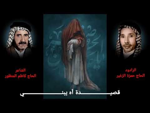 الرادود الحاج حمزة الزغير قصيدة آه يبني لشاعر اهل البيت الحاج كاظم المنظور تسجيل ثاني ونادر