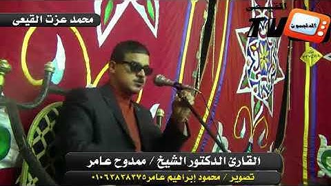 الشيخ ممدوح عامر أخر سورة آل عمران