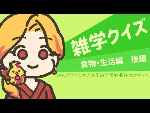 【雑学クイズ 食物・生活編★後編】意外と知らないことあったかも…！？【鳥路ちゅん/Vtuber】