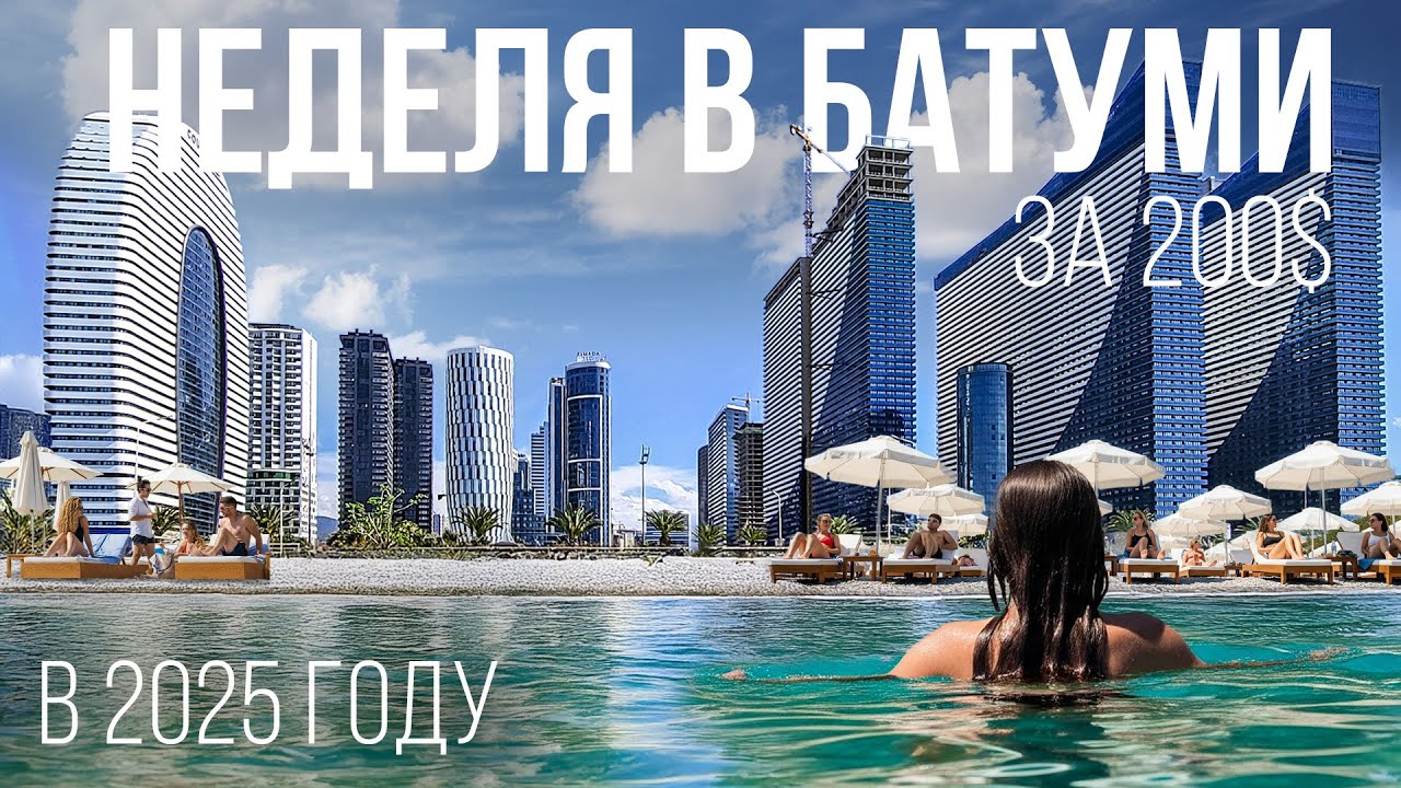 ОТДЫХ В БАТУМИ ЗА 200$ В 2026 Году | Миф или Реальность? | ЦЕНЫ НА ОТДЫХ 2025 | Грузия 2025