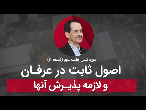 اصول ثابت در عرفان و لازمه پذیرش آن