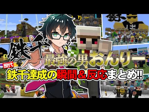 ドズル社　おんりー　まとめ 2021~2024!!あまりにも早すぎるおんりーの歴代鉄千達成の瞬間と