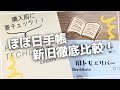 【ほぼ日】hobonichi新・旧手帳用紙を徹底比較【手帳 トモエリバー 三善トモエリバー トモエリバーS】