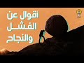 أقوال عن الفشل والنجاح
