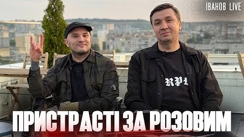 Пристрасті за Розовим | Як покарати Назарія Гусакова | ІВАНОВ LIVE