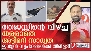തേജസ്സിന്റെ വീഴ്ച്ച..തള്ളാതെ അട്ടിമറി സാധ്യത l Tejas Fighter Jet At Dubai Airshow