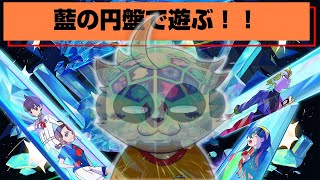 【ポケモンSV】DLCで遊ぼう！#2【藍の円盤】
