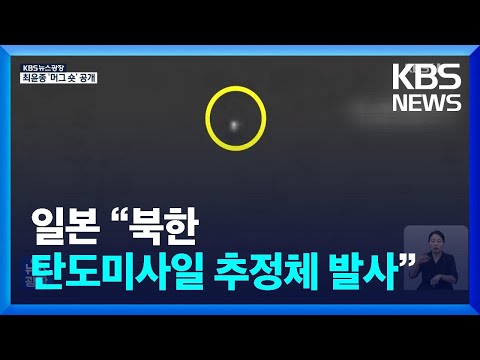 일본 “북한, 탄도미사일 추정체 발사”…한때 경보 발령 / KBS  2023.08.24.