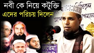 নবী কে নিয়ে কটুক্তি করে এদের পরিচয় দিলেন | হযরত মাওলানা আব্দুল আহাদ জিহাদি |Abdul ahad jihadi waz।