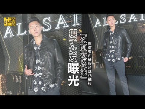 瘦子女友曝光「沒要給你拍」靠這征服台味花襯衫
