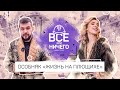 «ВСЕ ИЛИ НИЧЕГО» — ВЫПУСК 10 — «ЖИЗНЬ НА ПЛЮЩИХЕ» | #ДОНСТРОЙ