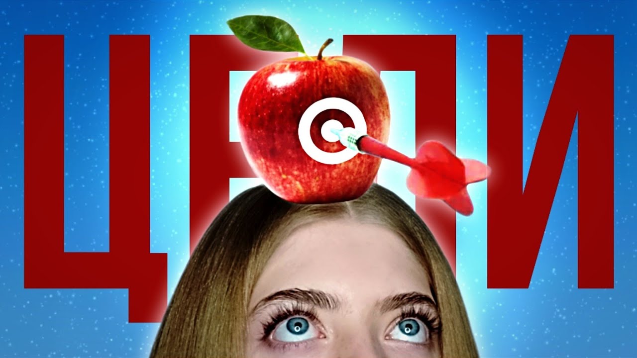 Как Правильно Ставить Цели И Достигать Их - YouTube