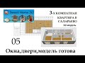 ПИК.Окна,двери,3d модель готова.#3d #пик #саларьево #новостройкимосквы