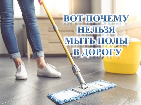 Вот почему нельзя мыть полы в дорогу