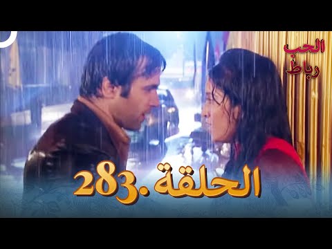 رباط الحب مدبلج عربي الحلقة 