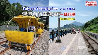 [台灣自由行一日攻略] 騎一趟深澳自行車鐵道和最靠海的八斗子車站，熱門網美打卡景點