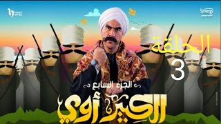 مسلسل الكبير  اوي الجزء السابع الحلقه 3