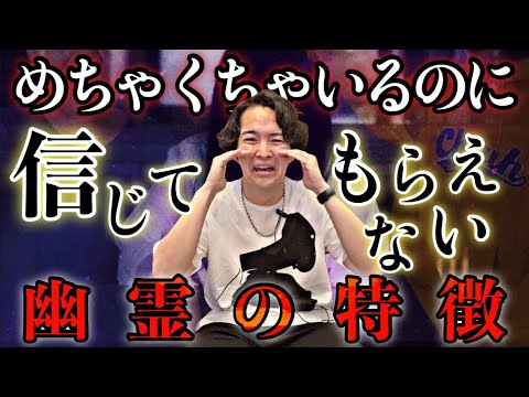 話しても信じてもらえない霊のが実は多いんです