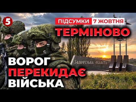 🚨РФ РУШИЛА НА ЗАПОРІЖЖЯ. Колони йдуть манівцями.😳У ЛАТВІЇ - ДИВЕРСІЯ на кордоні І ПІДСУМКИ 7.10.2026